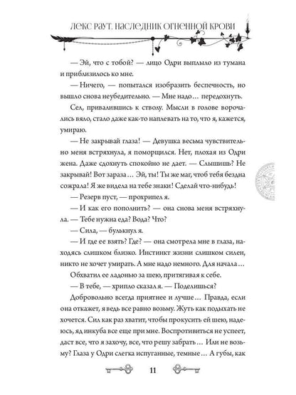 Лекс Раут. Наследник огненной крови