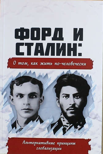 Форд и Сталин: о том, как жить по человечески. Альтернативные принципы глобализации
