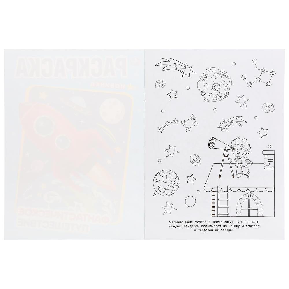 Фантастическое путешествие. (Раскраска А4). Формат: 214х290мм. Объем: 16 стр. Умка в кор.50шт