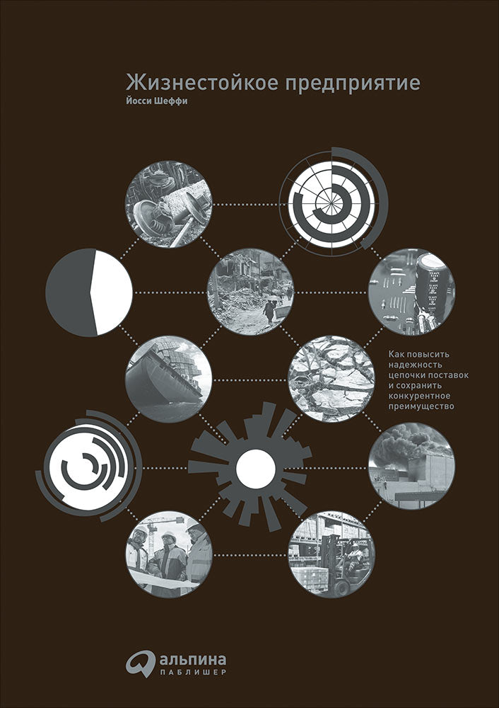 Жизнестойкое предприятие: Как повысить надежность цепочки поставок и сохранить конкурентное преимущество. Шеффи Й.