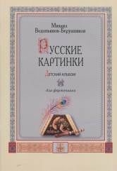 Русские картинки. Детский альбом для фортепиано