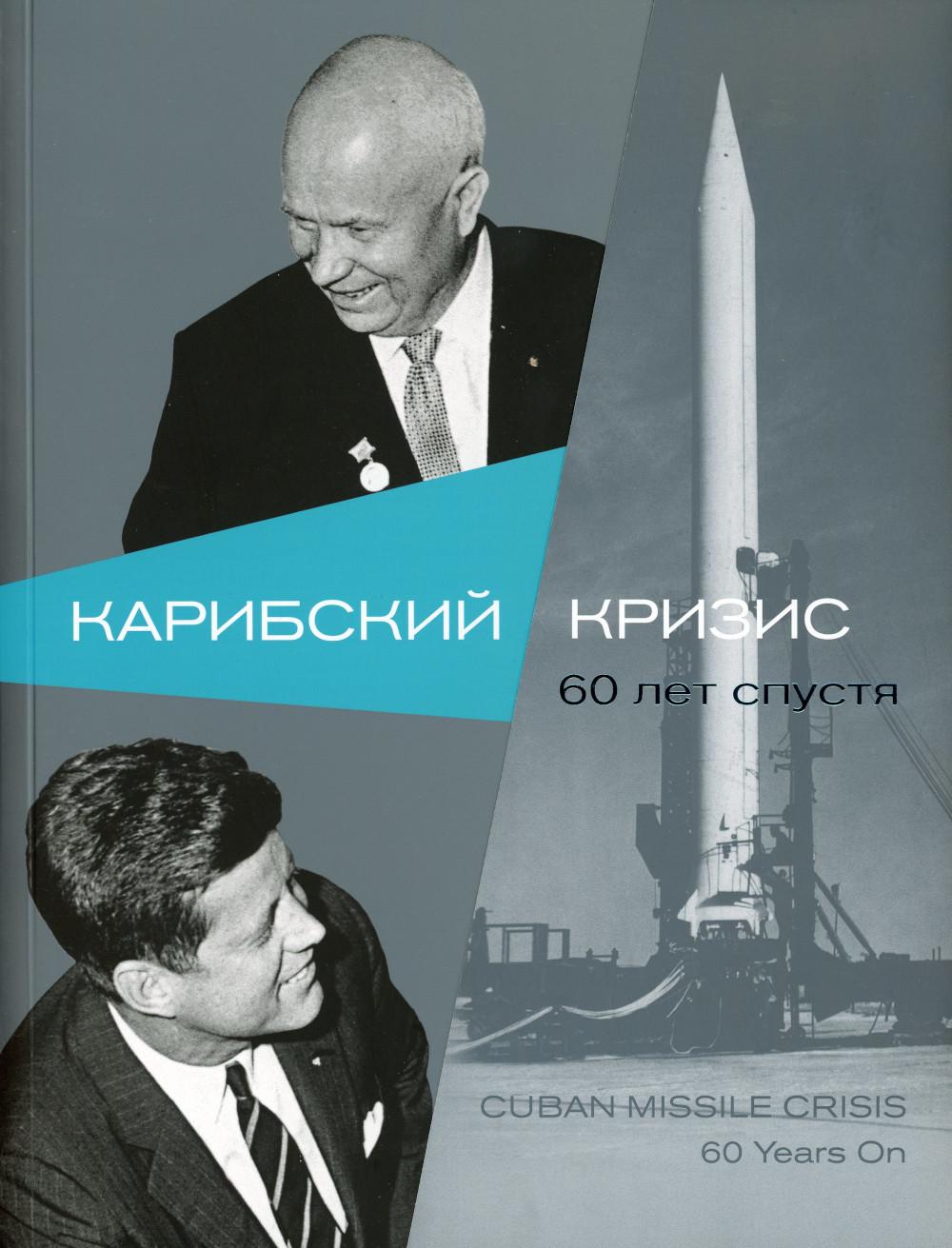 Карибский кризис. 60 лет спустя: кн. на русск. и англ.яз