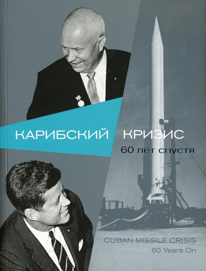 Карибский кризис. 60 лет спустя: кн. на русск. и англ.яз