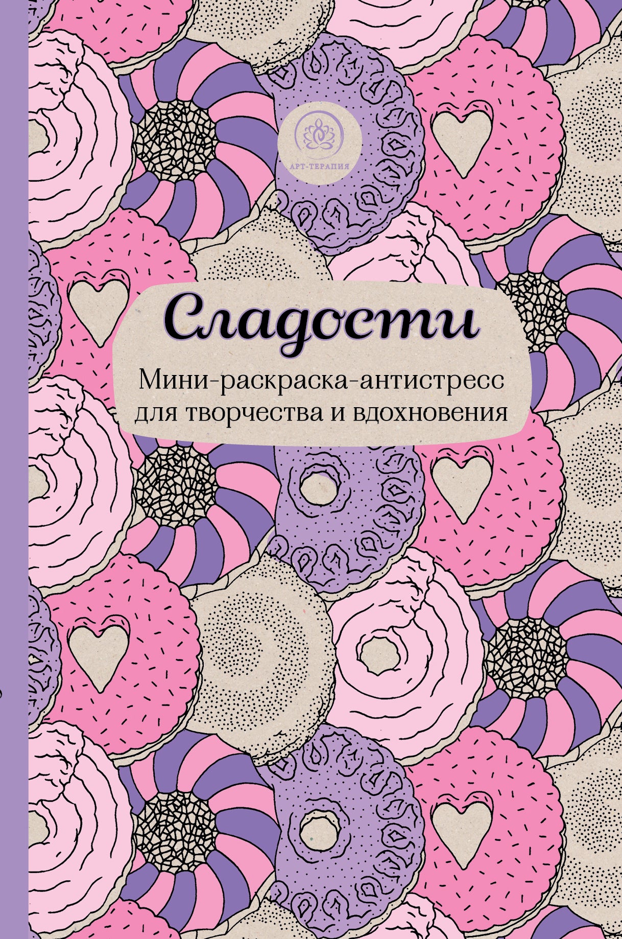 Сладости. Мини-раскраска-антистресс для творчества и вдохновения.