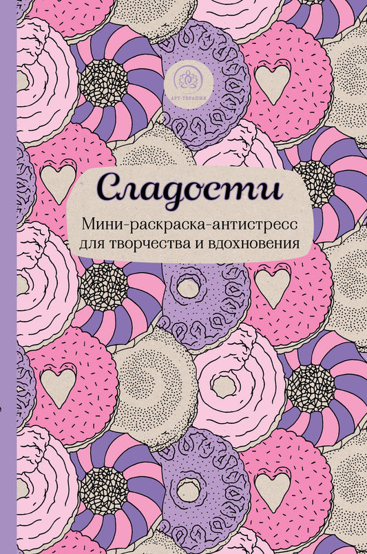 Сладости. Мини-раскраска-антистресс для творчества и вдохновения.