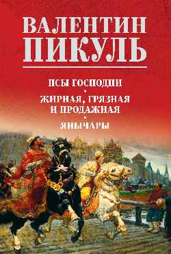 Псы господни. Жирная, грязная и продажная. Янычары (12+)