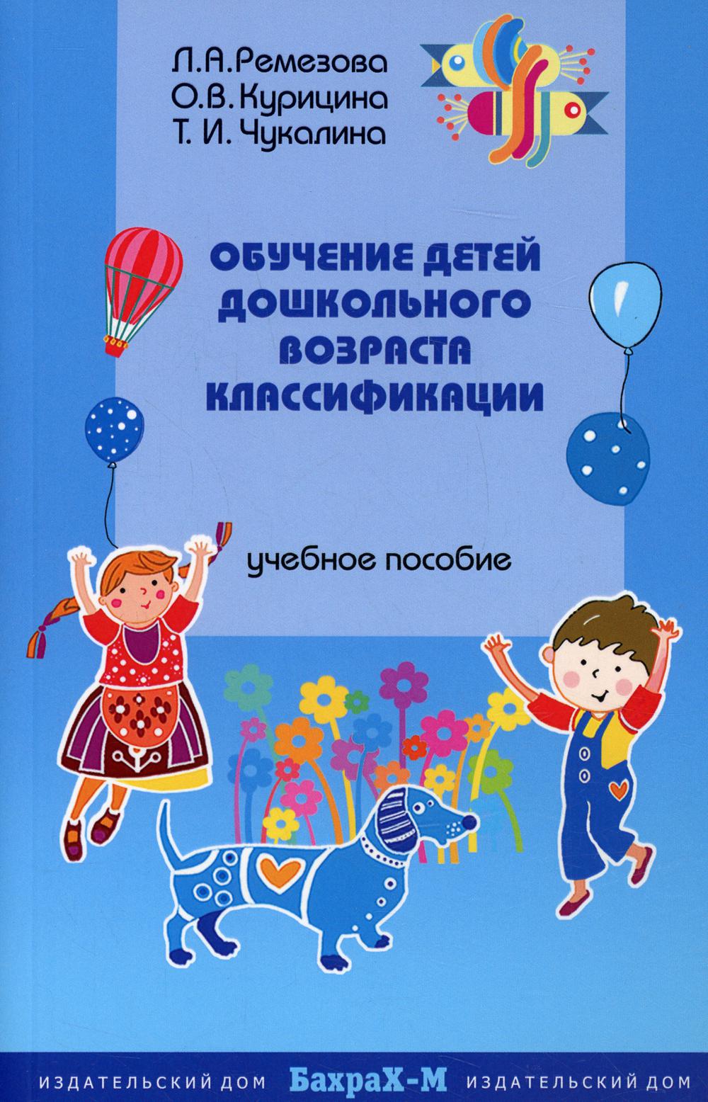 Обучение детей дошкольного возраста классификации. Учебное пособие