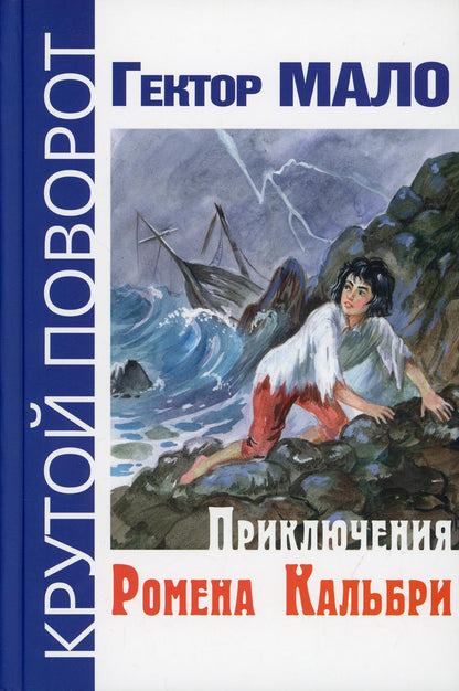 Приключения Ромена Кальбри (СНИЖЕНА ЦЕНА)