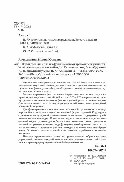 Формирование и оценка функциональной грамотности учащихся: Учебно-методическое пособие