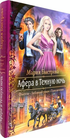 Афера в Темную ночь