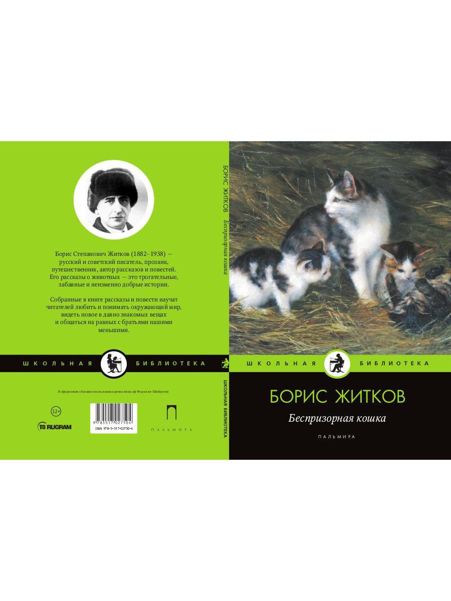 Беспризорная кошка: рассказы, повести
