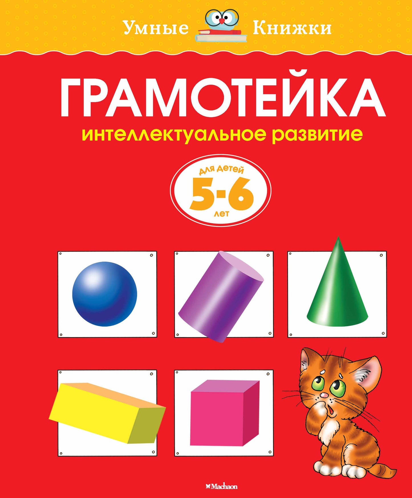 Грамотейка. Интеллектуальное развитие детей 5-6 лет