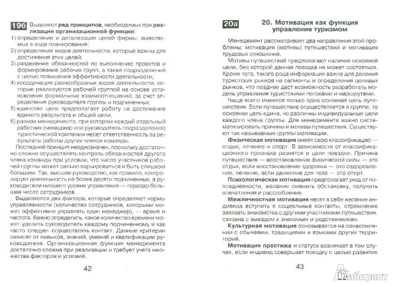 Шпаргалки: менеджмент в туризме