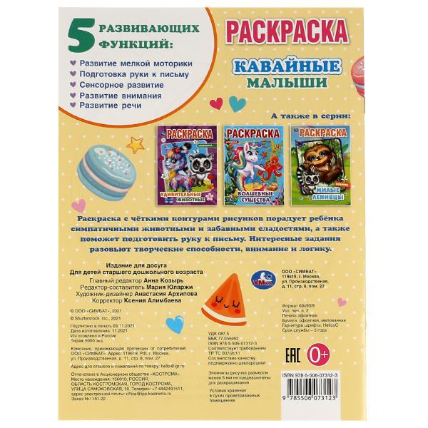 Кавайные малыши. Раскраска А4. 214х290 мм. 16 стр. Скрепка. Умка в кор.50шт