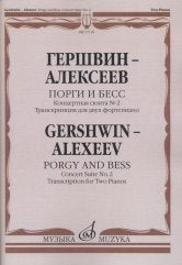 Гершвин Д. - Алексеев Д. Порги и Бесс : концертная сюита № 2 — Транскрипция для двух фортепиано. — Москва : Музыка. — 64 с.; 60х90/8. — EAN 9790660066829 (в обл.)