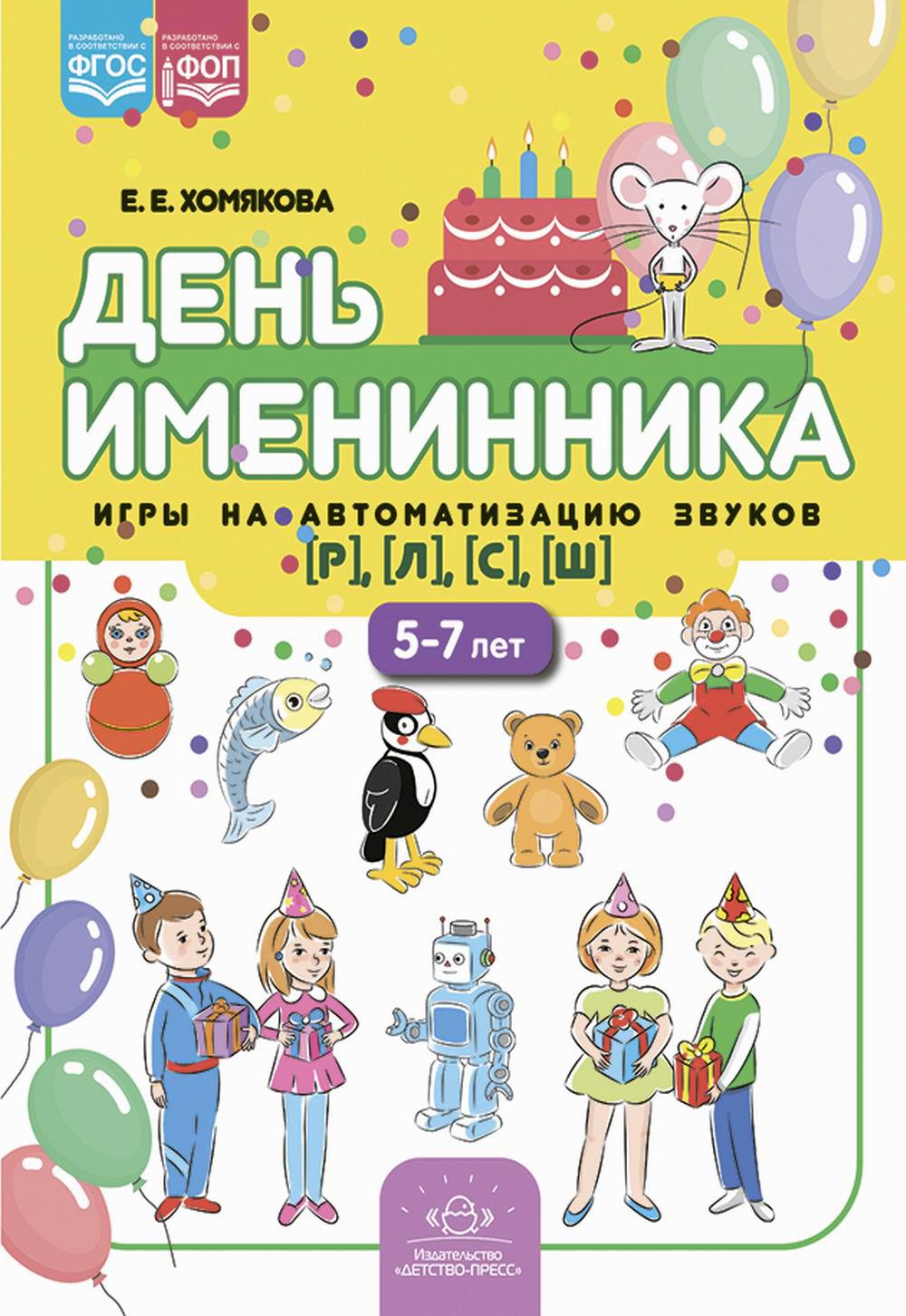 Хомякова. День именинника. Игры на автоматизацию звуков Р, Л, С, Ш. 5-7 лет. ФОП. (ФГОС)