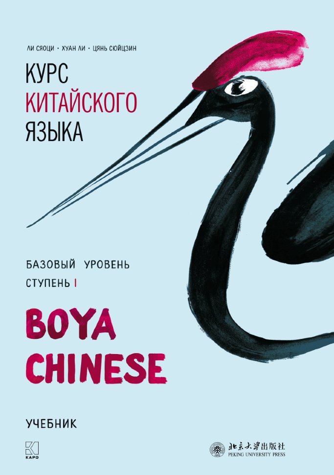 Курс китайского языка "Boya Chinese". Базовый уровень. Ступень-1: Учебник