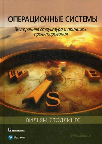 Операционные системы: внутренняя структура и принципы проектирования. 9-е изд