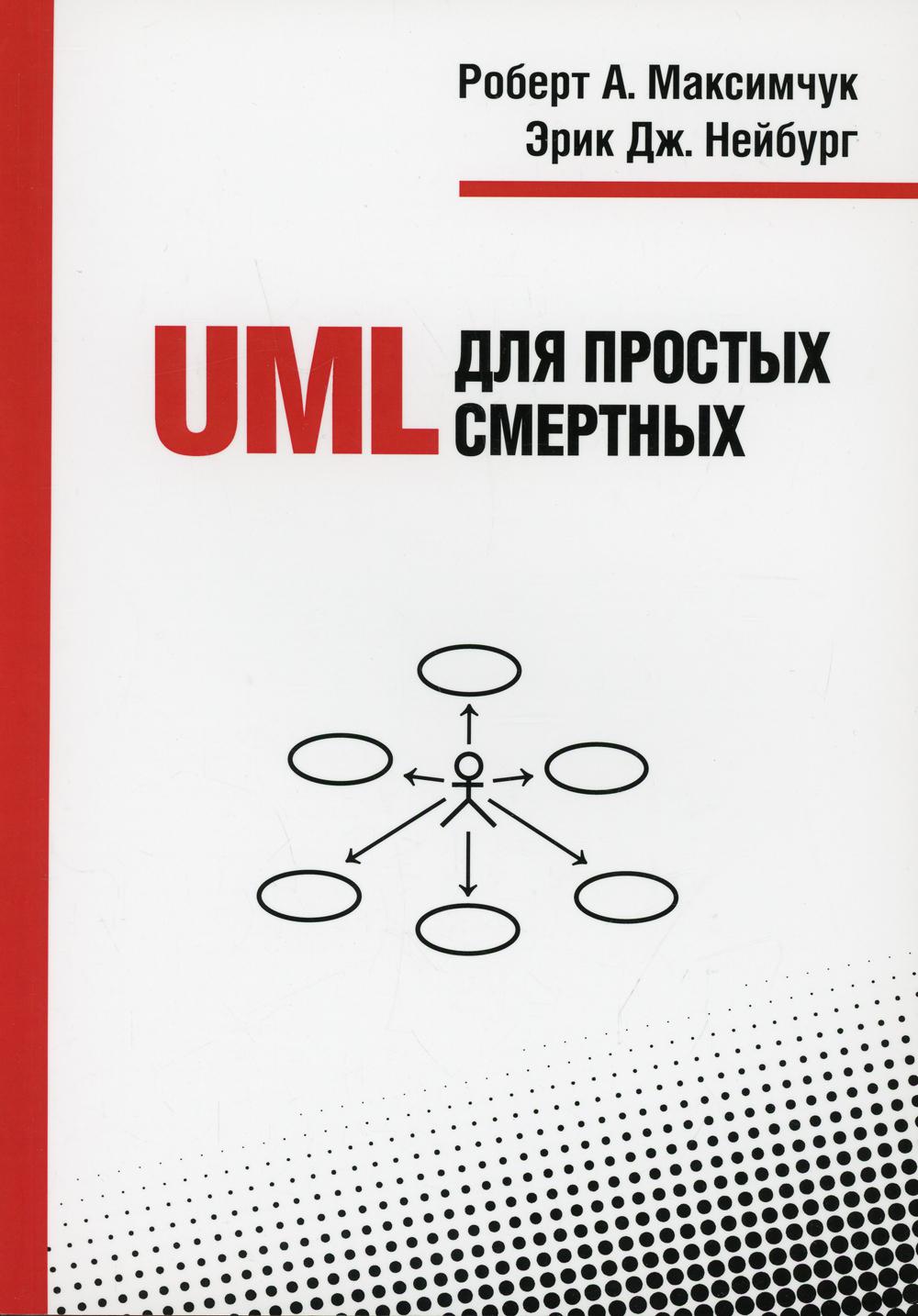 UML для простых смертных