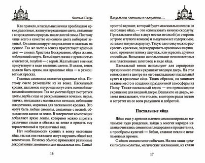 Светлая Пасха. Суть праздника. Пасхальные молитвы. Рецепты праздничных блюд
