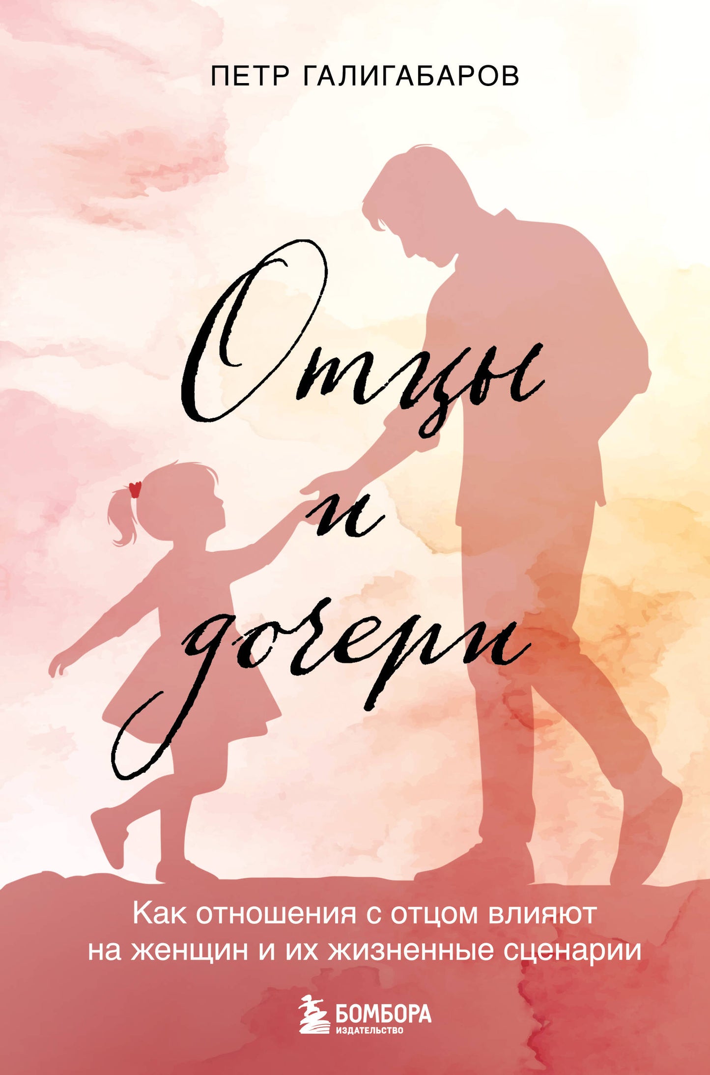Отцы и дочери. Как отношения с отцом влияют на женщин и их жизненные сценарии