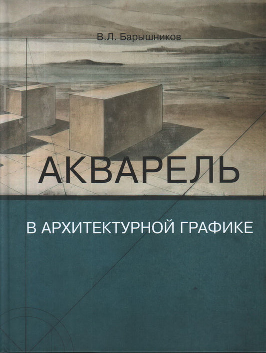 Акварель в архитектурной графике. Учебное пособие. Барышников В. Л.