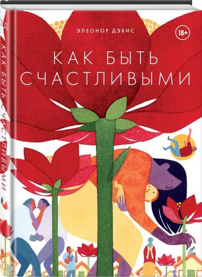 Как быть счастливыми