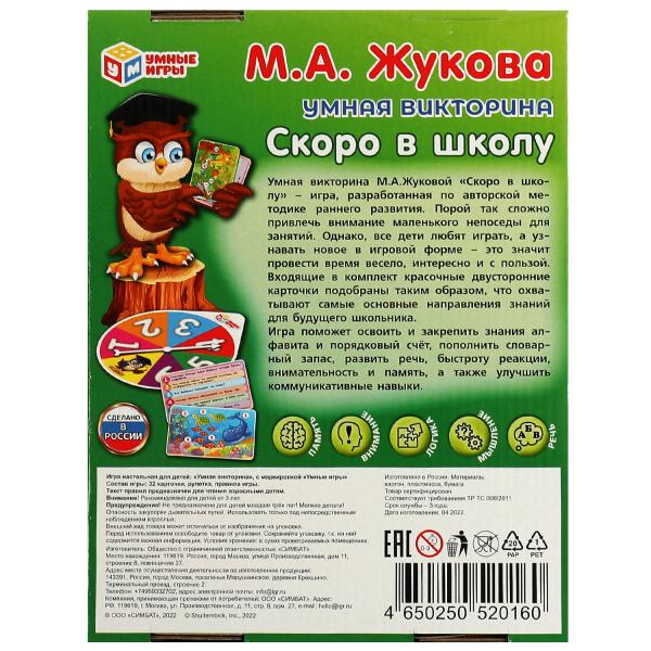 Скоро в школу. М. А. Жукова. Умная викторина. 240х180х55 мм. Умные игры. в кор.20шт