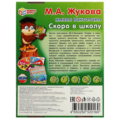 Скоро в школу. М. А. Жукова. Умная викторина. 240х180х55 мм. Умные игры. в кор.20шт