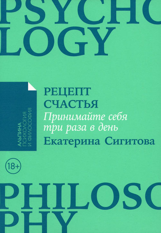 [покет-серия] Рецепт счастья: Принимайте себя три раза в день