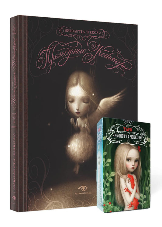 "Прелестные кошмары" и Таро Николетты Чекколи