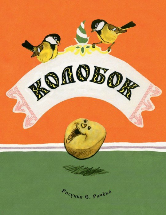 Колобок. Русская народная сказка. ил. РАЧЕВ Е.
