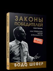 Законы победителей (инт)