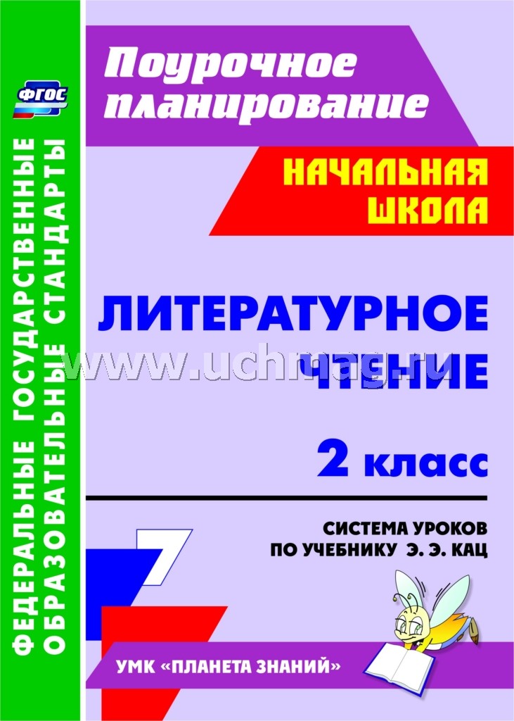 Литератур.чтение 2 кл. Система урок.учеб. Э.Э.Кац