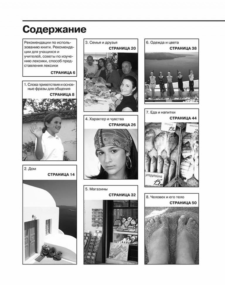 Разговорный греческий. Курс для начинающих. ИЗД 2.