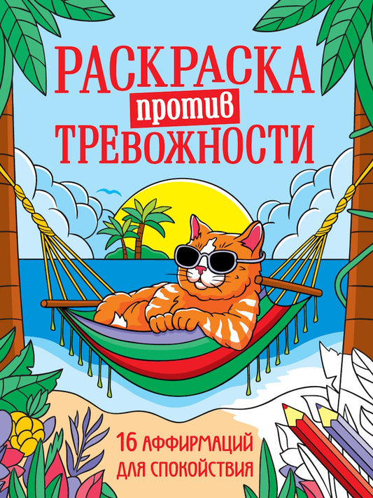 РАСКРАСКА ПРОТИВ ТРЕВОЖНОСТИ. Котик на чиле