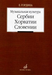 Музыкальная культура Сербии, Хорватии, Словении: Очерки