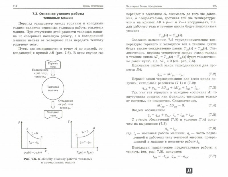 Основы теплотехники: учеб. пособие