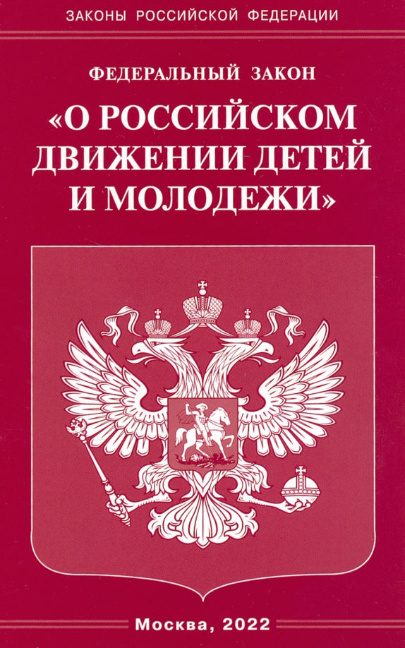 ФЗ "О российском движении детей и молодежи"