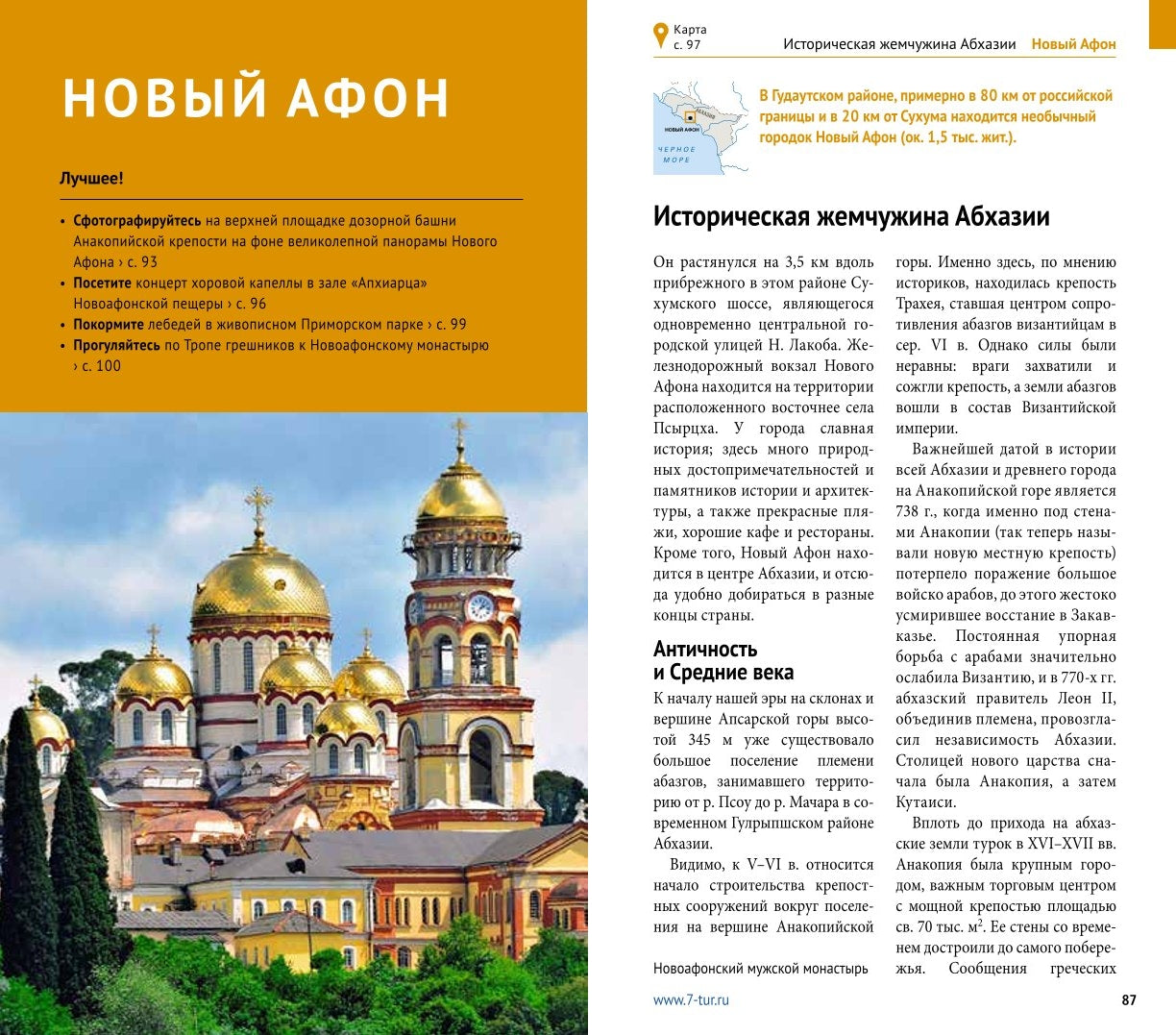 Абхазия. (путеводитель)