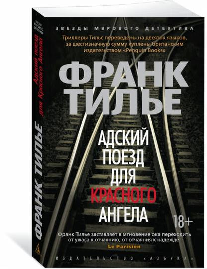 Адский поезд для Красного Ангела