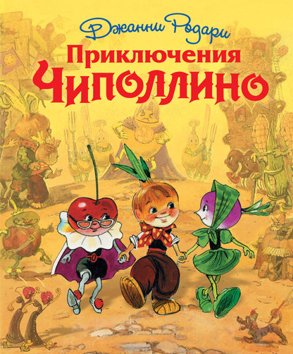 Приключения Чиполлино (ил. Л. Владимирского)
