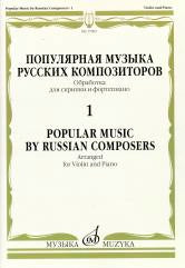 Популярная музыка русских композиторов — 1: Обраб. для скрипки и фортепиано