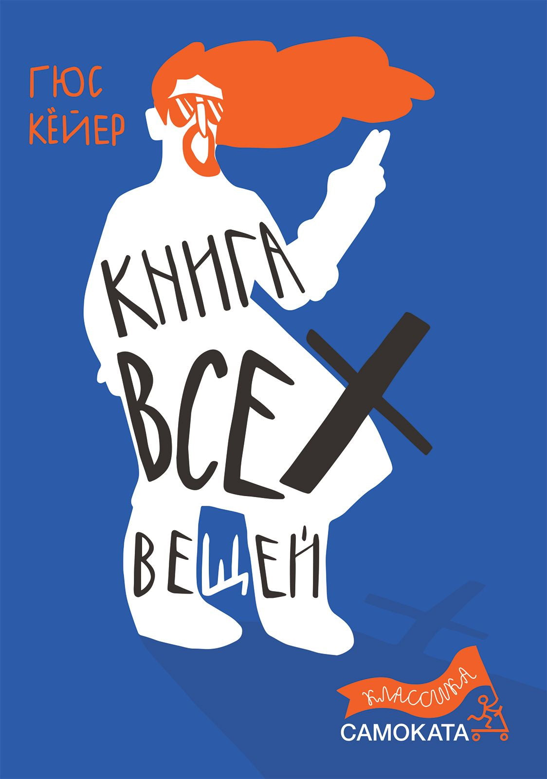 Ковчег отходит ровно в восемь (2-е издание) (Юбилейная серия)