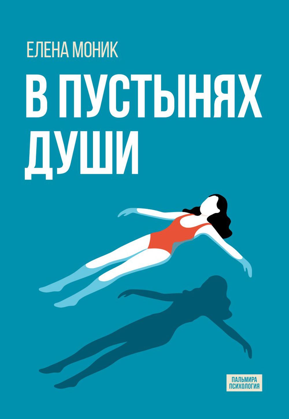 В пустынях души: Психологические записки "сильной" женщины