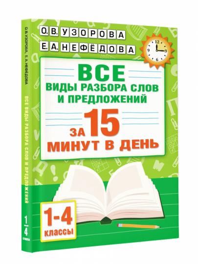 Русский язык. Все виды разбора слов и предложений за 15 минут