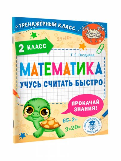 Математика. Учусь считать быстро. 2 класс