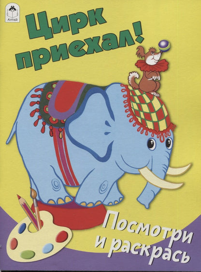 Цирк приехал (Посмотри и раскрась Бэст) 978-5-9930-2635-0