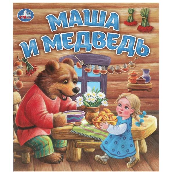 Маша и медведь. Любимые детские книжки. 163х190 мм. Скрепка. 16 стр. Умка в кор.50шт