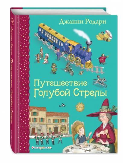 Путешествие Голубой Стрелы (ил. И. Панкова)